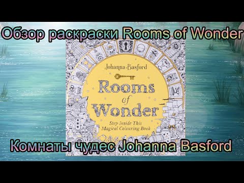 Видео: Комнаты чудес Rooms of Wonder Johanna Basford обзор оригинальной раскраски USA Penguin books