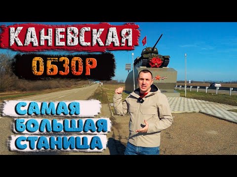 Видео: Каневская. 🚀Самая большая станица в мире! Обзор