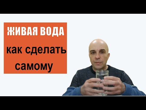 Видео: 14. Как сделать ЖИВУЮ ВОДУ руками Уроки остеопатии 14 #