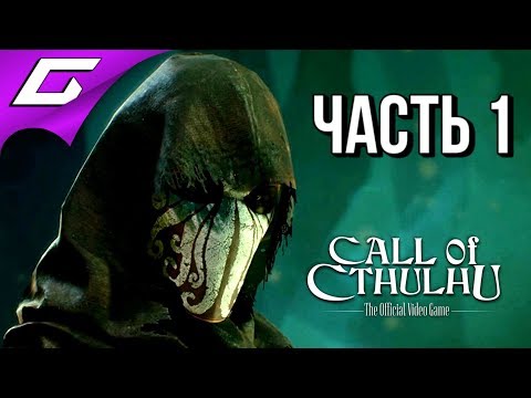 Видео: CALL of CTHULHU (2018) ➤ Прохождение #1 ➤ НОВЫЙ ЗОВ КТУЛХУ