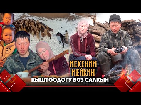 Видео: Ынтымагы бийик бүлөнүн таржымалы. Кыштоодогу жашоо // МЕКЕНИМ МЕЙКИН