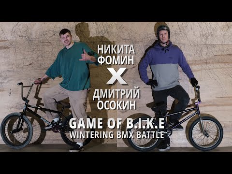 Видео: WINTERING BMX BATTLE - Никита Фомин VS Дмитрий Осокин