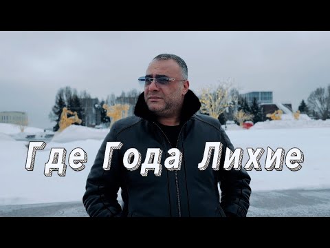 Видео: Ашот Аракелян-Где Года Лихие ПРЕМЬЕРА 2024 NEW Ashot Arakelyan