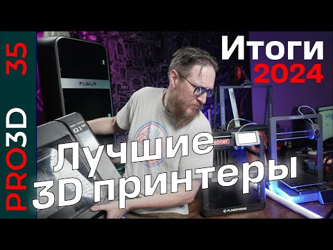 Видео: Лучшие 3D принтеры зимы 2024-2025 года и другие  мысли по поводу настоящего и будущего 3D печати