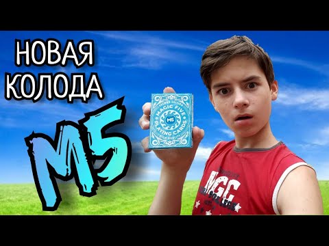 Видео: ОБЗОР НА КОЛОДУ КАРТ М5 Blue Deck ***Лучшая Колода Magic Five***