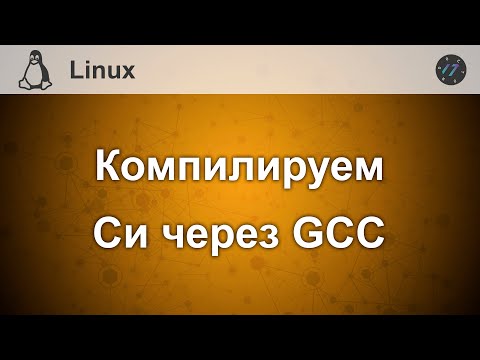 Видео: Компиляция кода на Си с помощью gcc на Linux Mint 20