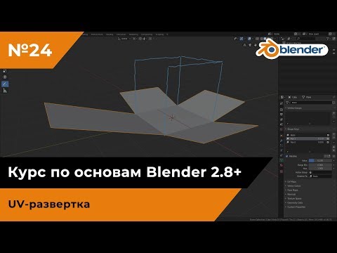 Видео: UV-развертка