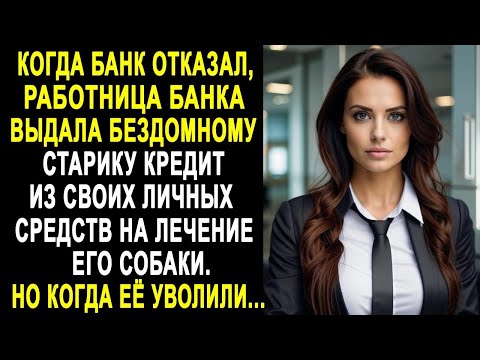 Видео: Работница банка пожалела бездомного старика и помогла с лечением его собаки. Но когда её уволили...