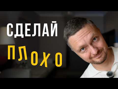 Видео: Делай все ПЛОХО — и жизнь начнет меняться