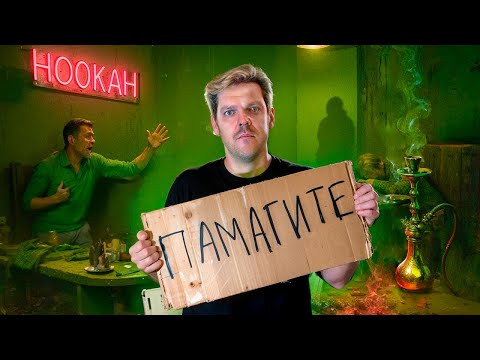 Видео: Открыл КАЛЬЯННУЮ - самый УЖАСНЫЙ бизнес в моей жизни...
