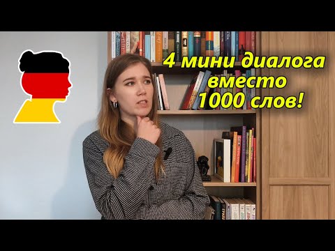 Видео: 4 немецких диалога для жизни в Германии 🇩🇪 (Учишь слова, но всё ещё молчишь?)