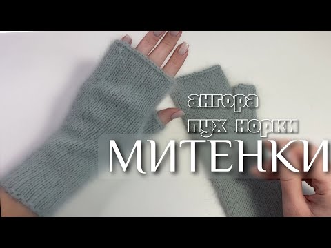 Видео: Пушистые митенки из ангоры или пуха норки. Мастер-класс по вязанию