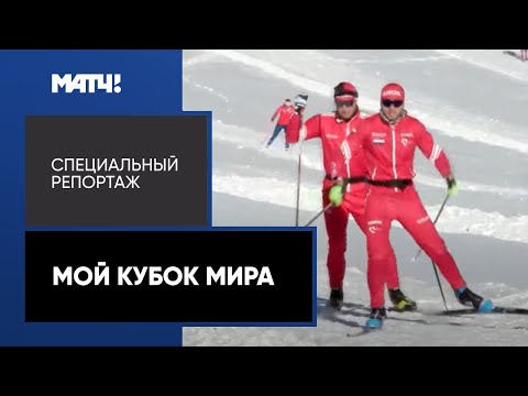 Видео: «Мой Кубок мира». Специальный репортаж. Эксклюзивные кадры cборов от лица лыжников!
