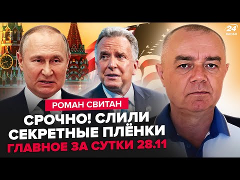 Видео: ⚡СВИТАН: Это СКРЫВАЛИ до последнего! Через НЕДЕЛЮ будет КАТАСТРОФА. Путин ОБРАТИЛСЯ по "СВО"