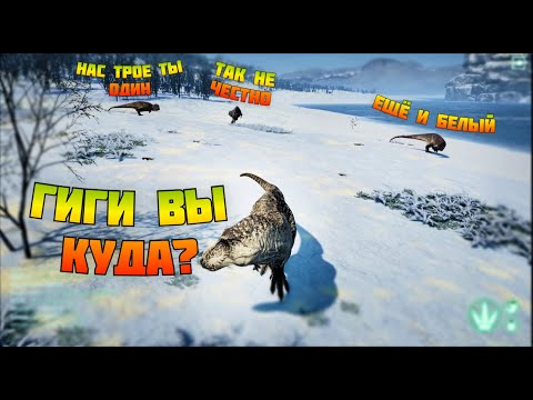 Видео: 🔞ГИГИ Не Хотят ФАЙТА С Соло РЕКСОМ!😱The isle legacy😨