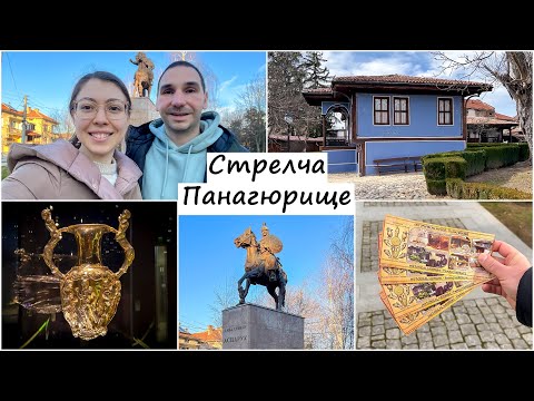 Видео: Стрелча и Панагюрище - Панагюрското златно съкровище, Възрожденски български къщи, Красива България!
