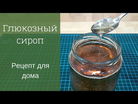Видео: Как сделать глюкозный сироп. Рецепт для дома