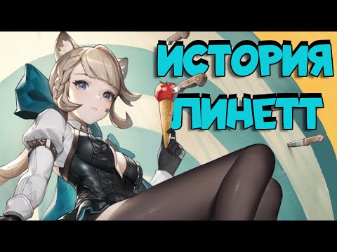 Видео: Воровка секретов. История Линетт. Лор Genshin Impact