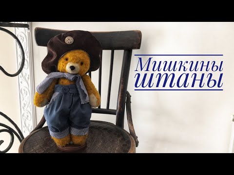 Видео: Как сшить брюки с карманами для игрушки