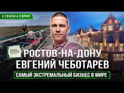 Видео: Новые Русские. Бизнес в регионе / Ростов-на-Дону / Самый экстремальный бизнес / Евгений Чеботарев