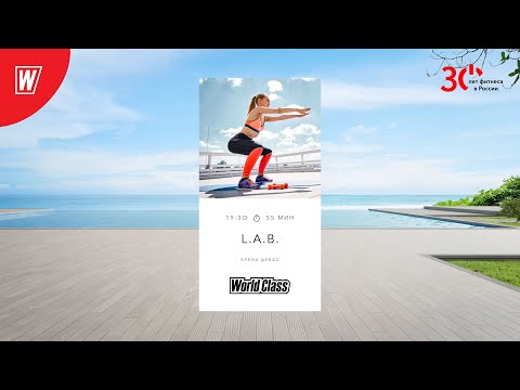 Видео: L.A.B. с Еленой Дубас | 19 декабря 2023 | Онлайн-тренировки World Class