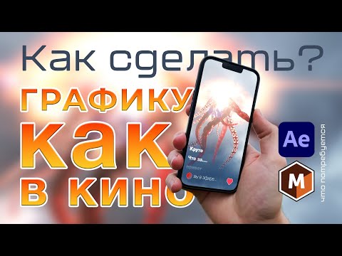 Видео: Как сделать графику как в кино в After Effects - даже новичок справится #aftereffects #mocha
