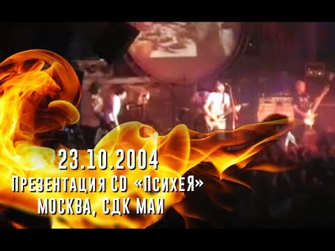 Видео: ПсихеЯ / Презентация CD «ПсихеЯ» / Москва СДК МАИ  (23.10.2004)