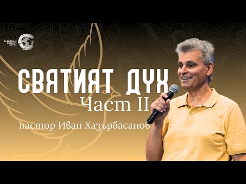 Видео: Святият Дух | Част 2 | ИХ240825