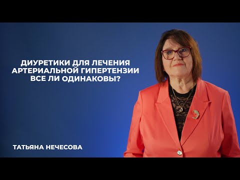 Видео: Диуретики для лечения артериальной гипертензии. Все ли одинаковы?