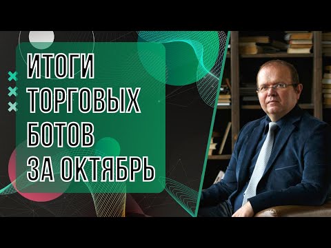 Видео: Итоги торговых ботов за октябрь | Константин Шереметьев