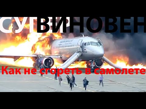 Видео: Расследование катастрофы Суперджет в ШРМ и кто виноват