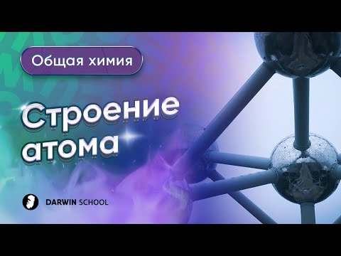Видео: Тема №1: Строение атома