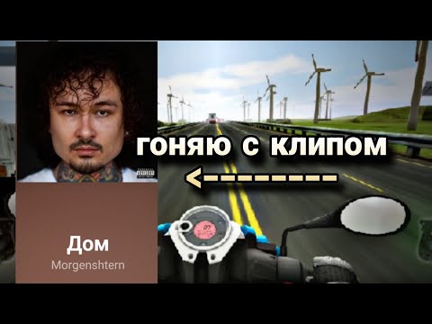 Видео: Гоняю в Трафик Райдер с клипом отМоргенштерн -Дом(Лондон,Прага,Ницца) Давно не было видео!Вы ждали??