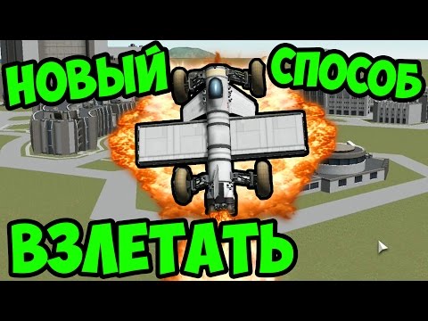Видео: KERBAL SPACE PROGRAM (KSP) - НОВЫЙ СПОСОБ ВЗЛЕТАТЬ