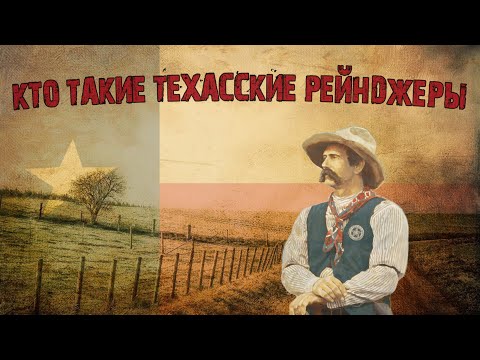 Видео: КТО ТАКИЕ ТЕХАССКИЕ РЕЙНДЖЕРЫ