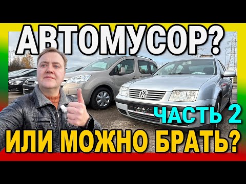 Видео: 🚘 Ищем подержанный автомобиль по низу рынка. Подобрать такое Авто из Литвы реально? Что есть? 