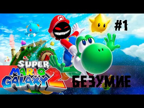 Видео: Итальянский усатый беспилотник ► 1 Прохождение Super Mario Galaxy 2 (Nintendo Wii)