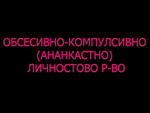 Видео: Обсесивно компулсивно Ананкастно личностово разстройство симптоми диагноза