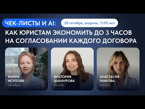 Видео: Вебинар «Чек-листы и AI: как юристам экономить до 3 часов на согласовании каждого договора»