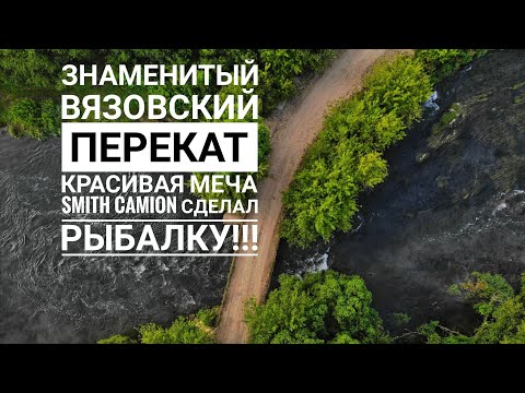 Видео: Smith Camion опять сделал рыбалку! Красивая Меча! Вязовский перекат!