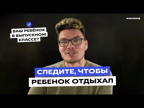 Видео: Как помочь ребёнку подготовиться к ЕГЭ? Следите, чтобы ребëнок отдыхал | Борис Трушин
