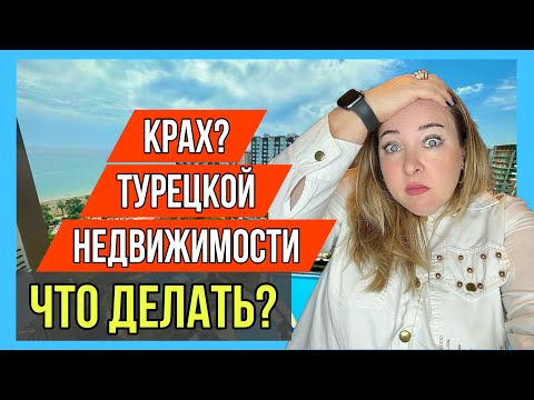 Видео: Крах недвижимости в Турции? Или что делать сейчас с Турцией