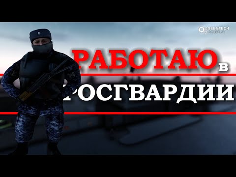 Видео: ОПАСНАЯ РАБОТА! УСТРОИЛСЯ В РОСГВАРДИЮ НА РП СЕРВЕРЕ [GTRP].