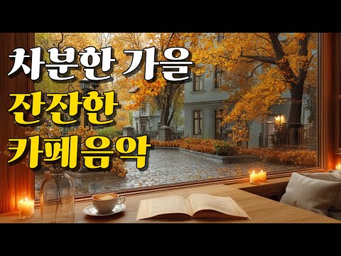 Видео: Плейлист ☕ Тихая осенняя музыка для кафе | Тёплые поп-мелодии для души (8 часов)