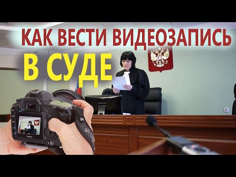 Видео: Как вести видеозапись в суде? — Ходатайство о ведении видеозаписи 🔥 Консультация юриста Долгих 👍