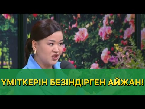 Видео: ҮМІТКЕРІН БЕЗІНДІРГЕН АЙЖАН! QosLike Live/КосЛайк Лайф/Косылайк Лайф! ТІКЕЛЕЙ ЭФИР!