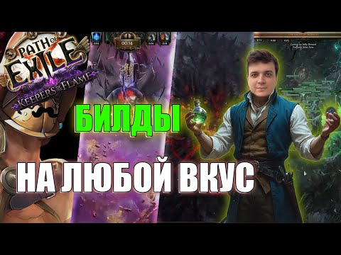 Видео: БИЛДЫ НА ЛЮБОЙ ВКУС | ХОРОШИЕ СТАРТЕРЫ | PATHOFEXILEBOTA