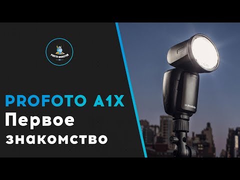 Видео: Profoto A1X. Первое знакомство.