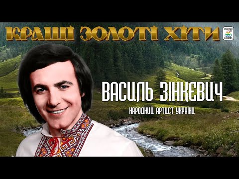 Видео: Василь Зінкевич - КРАЩІ ЗОЛОТІ ХІТИ