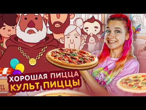 Видео: СЕКТА ЛЮБИТЕЛЕЙ ПИЦЦЫ ► Хорошая пицца, Отличная пицца #5